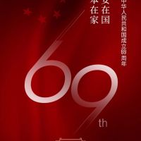 嘉興奧邦電器有限公司,祝全體經銷商及廣大業主們國慶節快樂!